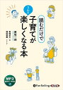 【おまけCL付】新品 読むだけで、子育てがうんと楽しくなる本 / 原坂一郎(MP3音声データCD) 9784775953648