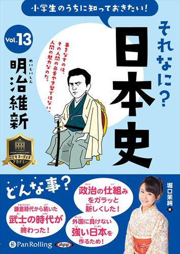 【おまけCL付】新品 小学生のうちに知っておきたい！それなに？日本史 Vol.13 ～明治維新～ / 堀口茉純(オーディオブックCD) 9784775953679