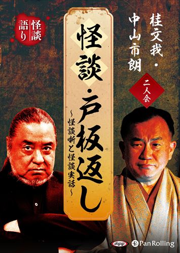 【おまけCL付】新品 桂文我・中山市朗 二人会 「怪談 戸板返し」～怪談噺と怪談実話～ / 桂文我, 中山市朗(オーディオブックCD) 9784775953693