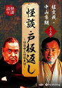 【おまけCL付】新品 桂文我・中山市朗 二人会 「怪談 戸板返し」〜怪談噺と怪談実話〜 / 桂文我, 中山市朗(オーディオブックCD) 978477595369...