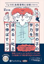 【おまけCL付】新品 小学生の子の学力を『ほめる・叱る』で伸ばすコツ / 菊池洋匡(オーディオブックCD) 9784775953709