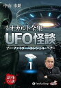 【おまけCL付】新品 市朗オカルト全集 UFO怪談 1 / 中山市朗(オーディオブックCD) 9784775953716