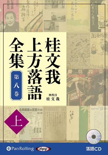 【おまけCL付】新品 桂文我 上方落語全集 第八巻【上】 / 桂文我(オーディオブックCD) 9784775953730