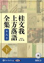 【おまけCL付】新品 桂文我 上方落語全集 第八巻【下】 / 桂文我(オーディオブックCD) 9784775953747