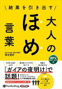 【おまけCL付】新品 結果を引き出す 大人のほめ言葉 / 西村貴好(MP3音声データCD) 9784775953761