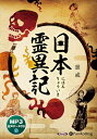 【おまけCL付】新品 日本霊異記 / 景戒(MP3音声データCD) 9784775953778