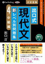 【おまけDVD付】新品 出口式 現代文 新レベル別問題集 4 / 出口汪(MP3音声データCD) 9784775953785