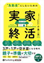 【おまけCL付】新品 “負動産”にしないための実家の終活 / 小島一茂(MP3音声データCD) 9784775953792