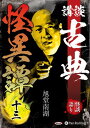 【おまけCL付】新品 講談 古典怪異譚 十三 / 旭堂南湖(オーディオブックCD) 9784775953808