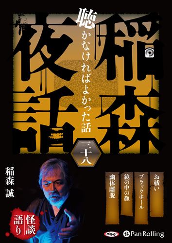 【おまけCL付】新品 稲森夜話 聴かなければよかった話 三十八 / 稲森誠(オーディオブックCD) 9784775953815