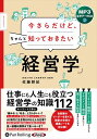 【おまけCL付】新品 今さらだけど、ちゃんと知っておきたい「経営学」 / 佐藤耕紀(MP3音声データCD) 9784775953846