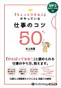 【おまけCL付】新品 「ちょっとできる人」がやっている 仕事のコツ50 / 井上幸葉(MP3音声データCD) 9784775953877
