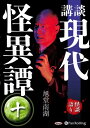 【おまけCL付】新品 講談 現代怪異譚 十 / 旭堂南湖(オーディオブックCD) 9784775953884