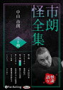 【おまけCL付】新品 市朗怪全集 三十四 / 中山市朗(オーディオブックCD) 9784775953891