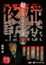 【おまけCL付】新品 稲森夜話 聴かなければよかった話 三十九 / 稲森誠(オーディオブックCD) 9784775953907