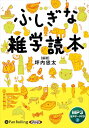 【おまけCL付】新品 ふしぎな雑学読本 / 坪内忠太(MP3音声データCD) 9784775953921