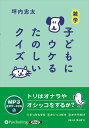 【おまけDVD付】新品 雑学 子どもにウケるたのしいクイズ / 坪内忠太(MP3音声データCD) 9784775953938