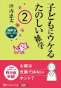【おまけDVD付】新品 子どもにウケるたのしい雑学2 / 坪内忠太(MP3音声データCD) 9784775953952