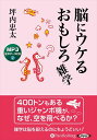 【おまけCL付】新品 脳にウケるおもしろ雑学 / 坪内忠太(MP3音声データCD) 9784775953983