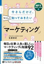 ◆ 商品説明 ＼キーワードで学ぶ/ ＼見開き仕様・図解で楽しく学べる/ 好評の「経営学」に続き、シリーズ第2弾! 毎日の仕事・人生が楽しくなるマーケティングのQ&A92。 初めて学ぶ人の入門書としても、大人の学び直しとしても最適な1冊です。 佐藤 耕紀 (さとう こうき) 防衛大学校 公共政策学科 准教授 1968年生まれ、北海道旭川市出身。旭川東高校を卒業後、学部、大学院ともに北海道大学(経営学博士)。 防衛大学校で20年以上にわたり教鞭をとる。経営学にあまり興味がない学生を相手に、なんとか話を聞いてもらう努力を重ね、とにかくわかりやすく伝える授業にこだわっている。 就職、結婚、子育て、といった人生のイベントをひととおり終え、生活者としての経験をふまえて、仕事にも人生にも役立つ経営学を探求している。趣味はクラシック音楽と海外旅行。 前著『今さらだけど、ちゃんと知っておきたい「経営学」』(同文舘出版)のほか、経営・マーケティングの共著が6冊ある。 ※本商品は『今さらだけど、ちゃんと知っておきたい「マーケティング」』[同文舘出版 佐藤耕紀 著 ISBN：9784495541040 208頁 1,600円(税別)]をオーディオ化したものです。※仕様・収録内容は告知なく変更になる場合がございます。 ■仕様：MP3音声データCD ■品番：9784775953990 ■JAN：9784775953990 ■発売日：2023.08.26 出版社 : でじじ発行/パンローリング発売 CD 1枚 357分 MP3データCD 2023年8月発売＜収録内容＞はじめに 第1章 ざっくりと全体像を知る 「マーケティングの基本」 第2章 お客のココロを理解する 「マーケティングの心理学」 第3章 Product（商品） どんな商品が売れる？ 第4章 Price（価格） 価格戦略のしくみ 第5章 Place（流通・立地） どうやってお客へ届ける？ 第6章 Promotion（販売促進） どうすれば売れる？ おわりに 登録日：2023-11-17＜ 注 意 事 項 ＞ ◆おまけカレンダーに関する問合せ、クレーム等は一切受付けておりません。 絵柄はランダムとなります。絵柄の指定は出来かねます。 予めご了承ください。