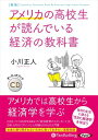 【おまけCL付】新版 アメリカの高校生が読んでいる経済の教科書 / 小川正人(オーディオブックCD) 9784775954010-PAN