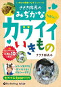 【おまけCL付】ささき隊長のみぢかなカワイイいきもの / ささき隊長(オーディオブックCD) 9784775954034-PAN