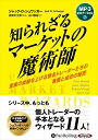 【おまけCL付】知られざるマーケットの魔術師 / ジャック・D・シュワッガー/長岡半太郎/山口雅裕(オーディオブックCD) 9784775954041-PAN