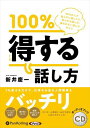 【おまけCL付】100%得する話し方 / 新井慶一(オーディオブックCD) 9784775954065-PAN