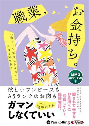 【おまけCL付】職業 お金持ち。 / 冨塚あすか(MP3データCD) 9784775954089-PAN