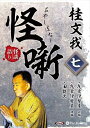 【おまけCL付】桂文我 怪噺 七 / 桂文我(オーディオブックCD) 9784775954102-PAN
