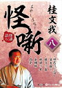 【おまけCL付】桂文我 怪噺 八 / 桂文我(オーディオブックCD) 9784775954119-PAN