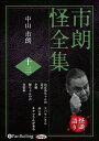 【おまけCL付】市朗怪全集 十三 / 中山市朗(オーディオブックCD) 9784775954126-PAN
