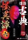 【おまけCL付】講談 古典怪異譚 六 / 旭堂南湖(オーディオブックCD) 9784775954157-PAN