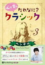【おまけCL付】心が育つ だれなに?クラシック Vol.3 〜ヘンデル〜 / 飯田有抄(オーディオブックCD) 9784775954164-PAN
