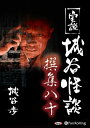 【おまけCL付】実説 城谷怪談 撰集八十 / 城谷歩(オーディオブックCD) 9784775954201-PAN