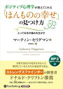 【おまけCL付】ポジティブ心理学が教えてくれる「ほんものの幸せ」の見つけ方 / Martin E. P. Seligman(MP3データCD) 97847759...