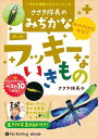 【おまけCL付】ささき隊長のみぢかなラッキーないきもの / ささき隊長(オーディオブックCD) 9784775954294-PAN