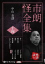 【おまけCL付】市朗怪全集 十四 / 中山市朗(オーディオブックCD) 9784775954300-PAN