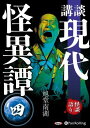 【おまけCL付】講談 現代怪異譚 四 / 旭堂南湖(オーディオブックCD) 9784775954317-PAN