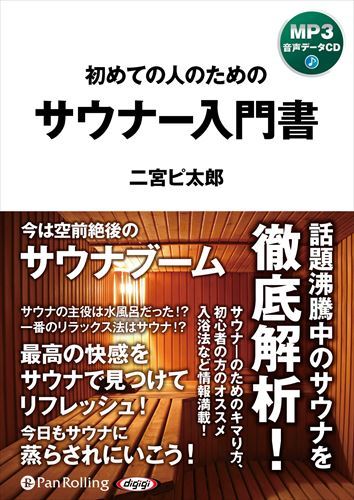 【おまけCL付】サウナ―入門書 / ?二宮ピ太郎(MP3データCD) 9784775954331-PAN