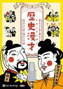【おまけCL付】歴史漫才 ヒストリーズ・ジャパン / オフィスインベーダー(オーディオブックCD) 9784775954348-PAN