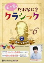 【おまけCL付】心が育つ だれなに?クラシック Vol.6 〜モーツァルト【2】〜 / 飯田有抄(オーディオブックCD) 9784775954362-PAN