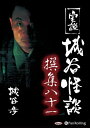 【おまけCL付】実説 城谷怪談 撰集八十一 / 城谷歩(オーディオブックCD) 9784775954386-PAN