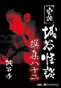 【おまけCL付】実説 城谷怪談 撰集八十二 / 城谷歩(オーディオブックCD) 9784775954393-PAN