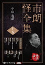 【おまけCL付】市朗怪全集 十五 / 中山市朗(オーディオブックCD) 9784775954416-PAN
