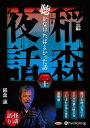 【おまけCL付】稲森夜話 聴かなければよかった話 二十 / 稲森誠(オーディオブックCD) 9784775954423-PAN