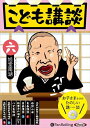 【おまけCL付】こども講談 六 / 旭堂南湖(オーディオブックCD) 9784775954430-PAN