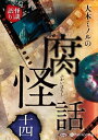 【おまけCL付】大木ミノルの腐怪話 十四 / 大木ミノル(オーディオブックCD) 9784775954447-PAN