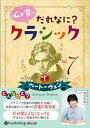 【おまけCL付】心が育つ だれなに?クラシック Vol.7 〜ベートーヴェン【1】〜 / 飯田有抄(オーディオブックCD) 9784775954454-PAN