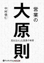 【おまけCL付】営業の大原則 / 中村信仁(オーディオブックCD) 9784775954485-PAN